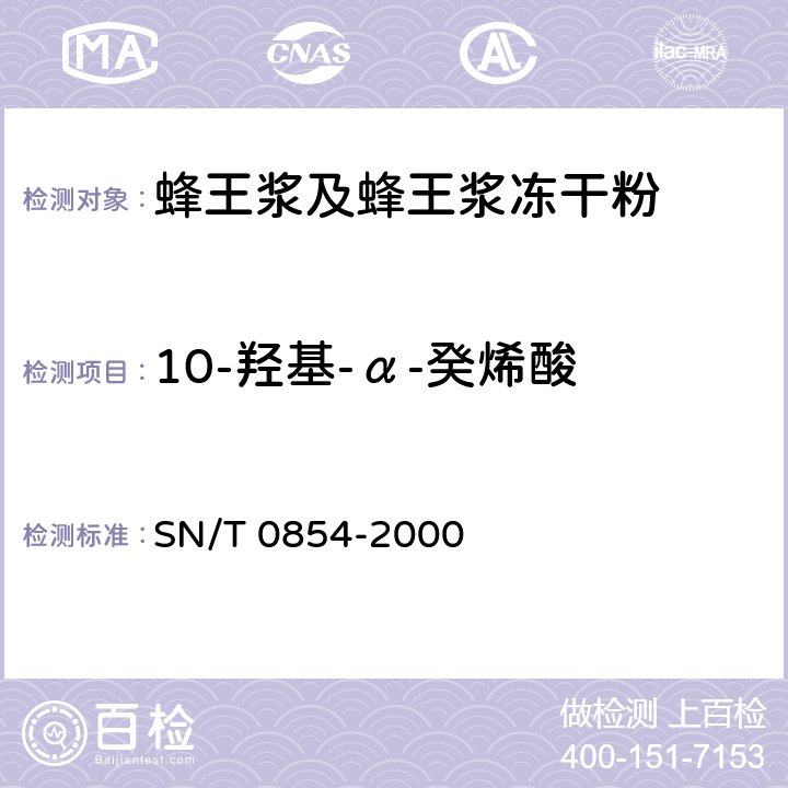 10-羟基-α-癸烯酸 进出口蜂王浆和蜂王浆冻干粉中10-羟基-α-癸烯酸的检验方法 SN/T 0854-2000