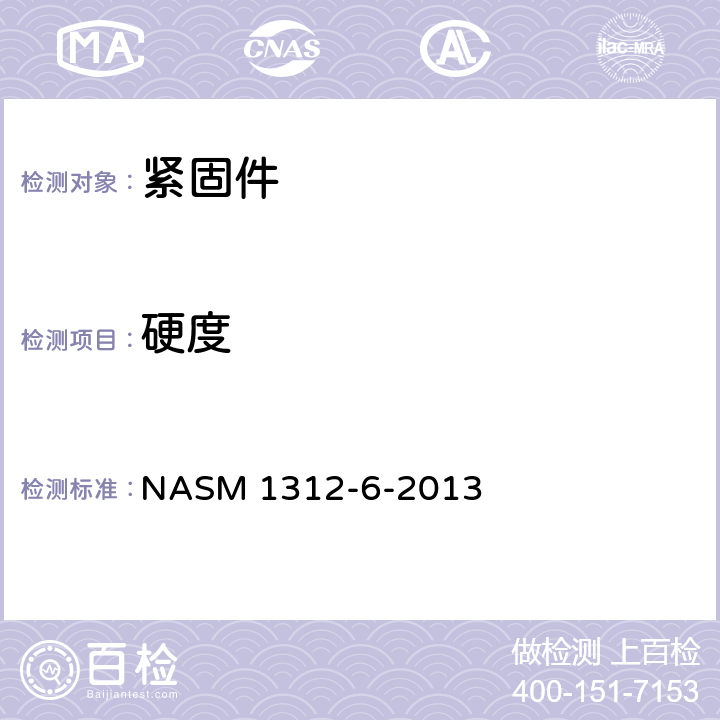 硬度 紧固件试验方法 第6部分：硬度 NASM 1312-6-2013