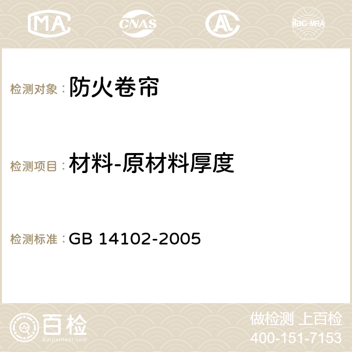 材料-原材料厚度 防火卷帘 GB 14102-2005 7.2.1