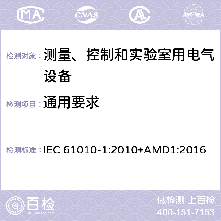 通用要求 测量、控制和实验室用电气设备的安全要求 第1部分：通用要求 IEC 61010-1:2010+AMD1:2016 8.1