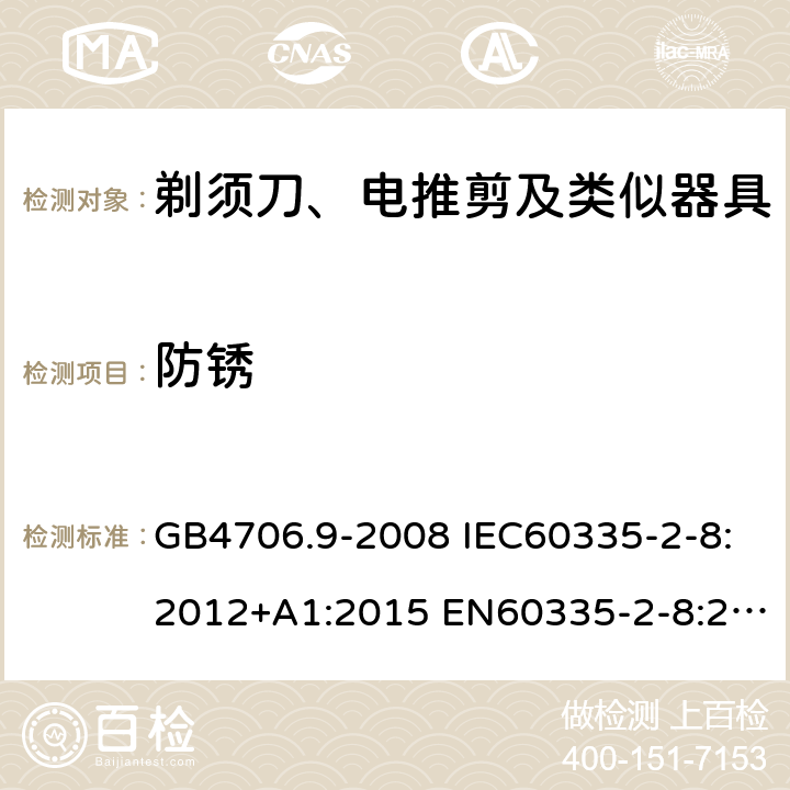 防锈 家用和类似用途电器的安全 剃须刀、电推剪及类似器具的特殊要求 GB4706.9-2008 IEC60335-2-8:2012+A1:2015 EN60335-2-8:2015+A1:2016 AS/NZS60335.2.8:2013+A1:2017 31