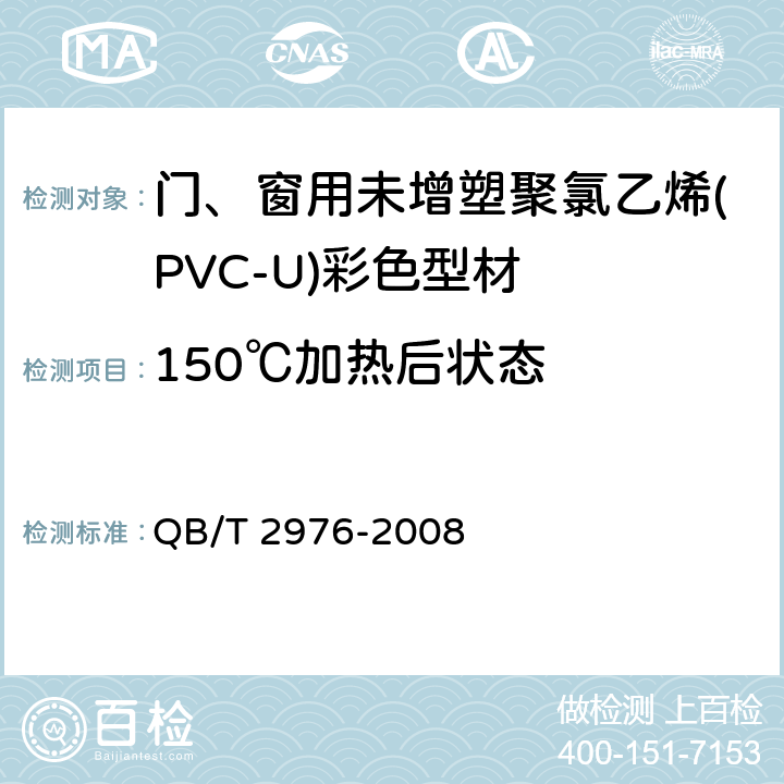 150℃加热后状态 门、窗用未增塑聚氯乙烯(PVC-U)彩色型材 QB/T 2976-2008 6.7
