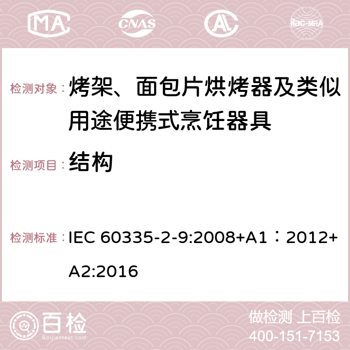 結構 家用和類似用途電器的安全 第2-9部分：烤架、面包片烘烤器及類似用途便攜式烹飪器具的特殊要求 IEC 60335-2-9:2008+A1：2012+A2:2016 22