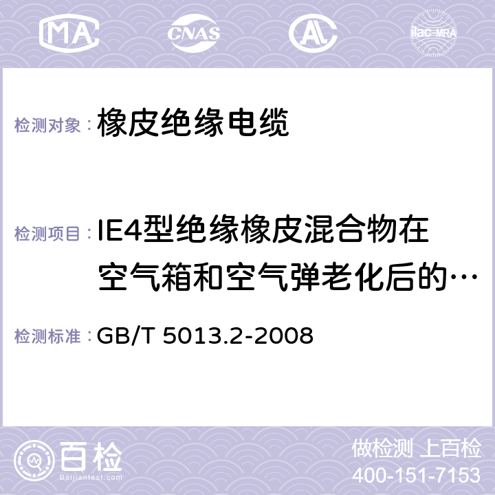 IE4型绝缘橡皮混合物在空气箱和空气弹老化后的机械性能试验 额定电压450/750V及以下橡皮绝缘电缆 第2部分：试验方法 GB/T 5013.2-2008 4