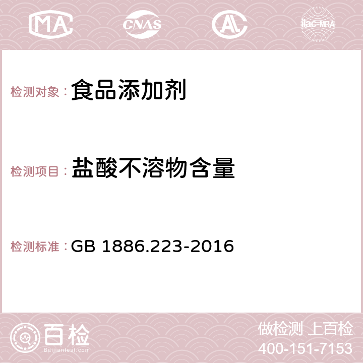 盐酸不溶物含量 GB 1886.223-2016 食品安全国家标准 食品添加剂 诱惑红铝色淀