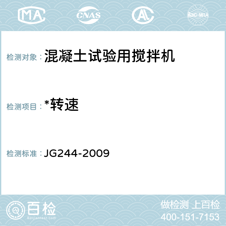 *转速 混凝土试验用搅拌机 JG244-2009 6