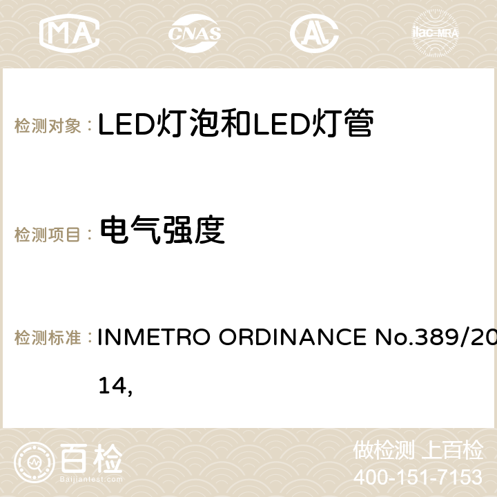 电气强度 LED灯技术质量要求 INMETRO ORDINANCE No.389/2014, 
 5.6.2
