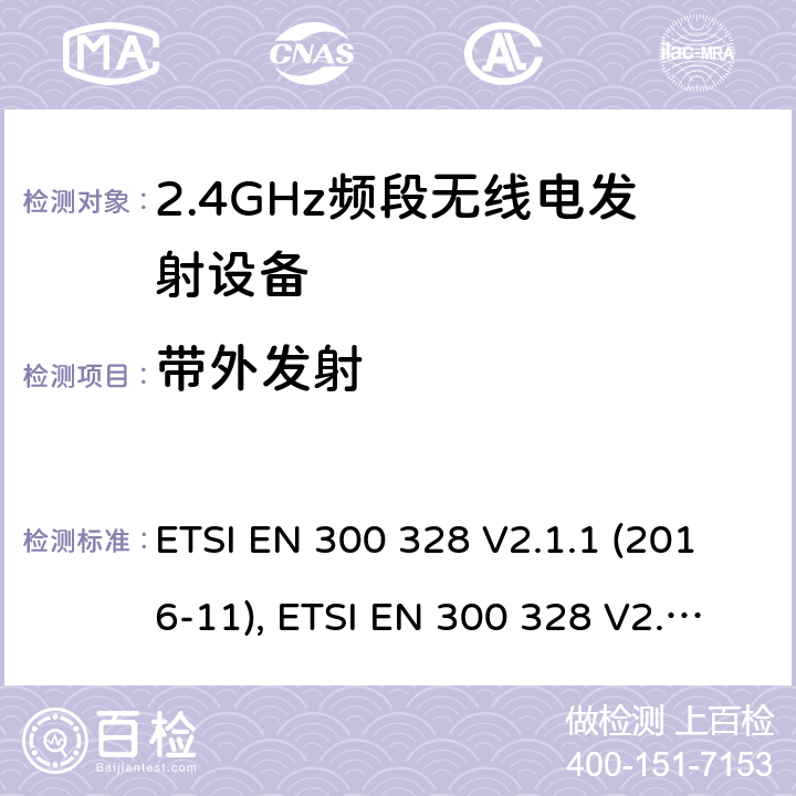 带外发射 电磁兼容和无线频谱内容；宽带传输系统；工作在2.4GHz并使用扩频调制技术的数据传输设备；涉及RED导则第3.2章的必要要求 ETSI EN 300 328 V2.1.1 (2016-11), ETSI EN 300 328 V2.2.1 (2019-04) 5.4.8