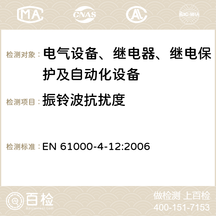 振铃波抗扰度 电磁兼容 试验和测量技术 振铃波抗扰度试验 EN 61000-4-12:2006