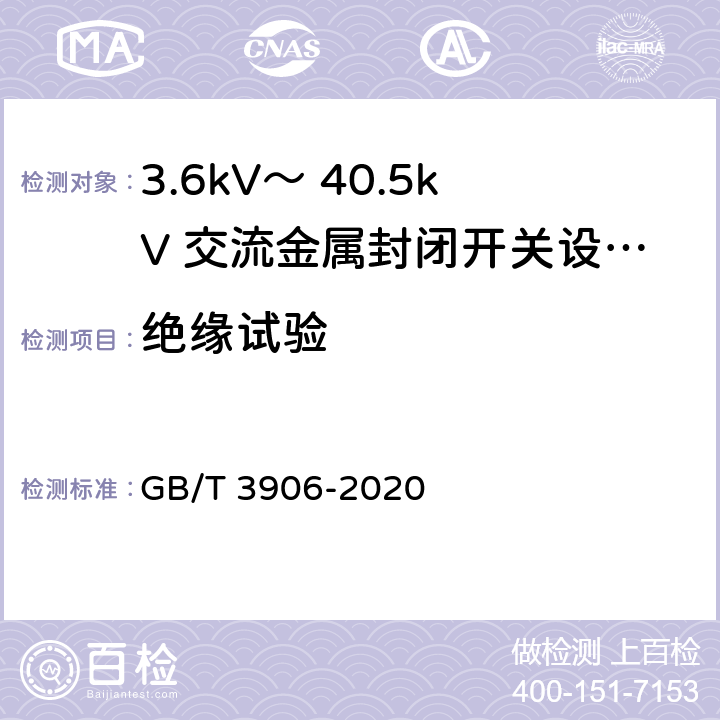 绝缘试验 3.6kV～ 40.5kV 交流金属封闭开关设备和控制设备 GB/T 3906-2020 7.2