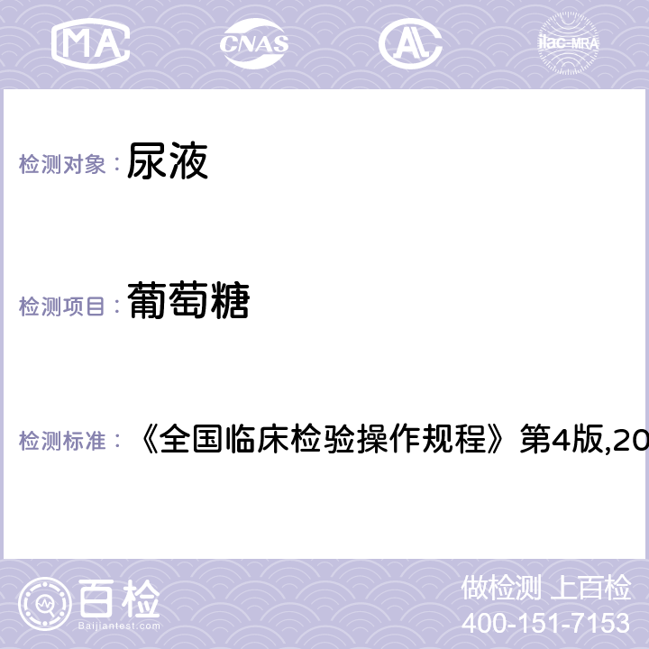 葡萄糖 試帶法 《全國臨床檢驗操作規(guī)程》第4版,2015. 1.7.3.1