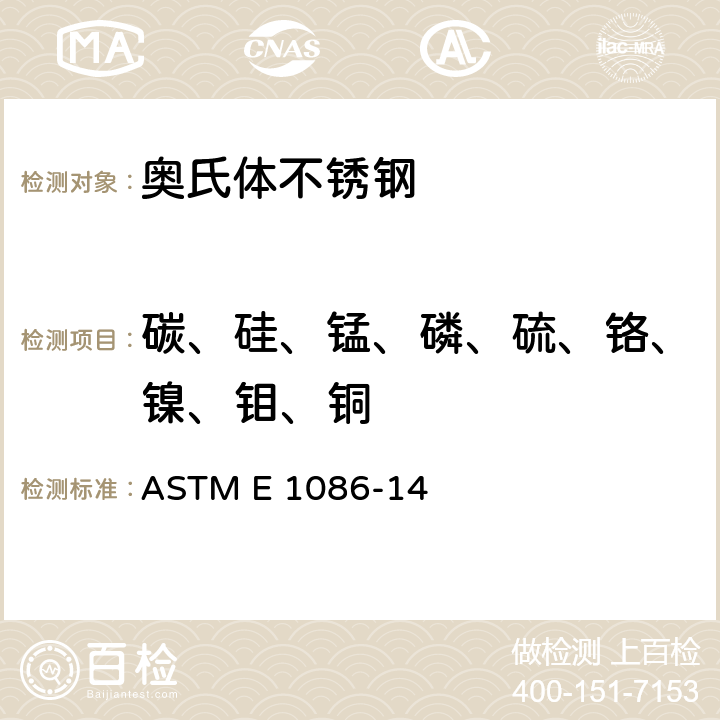 碳、硅、锰、磷、硫、铬、镍、钼、铜 奥氏体不锈钢的火花原子发射光谱标准分析法 ASTM E 1086-14