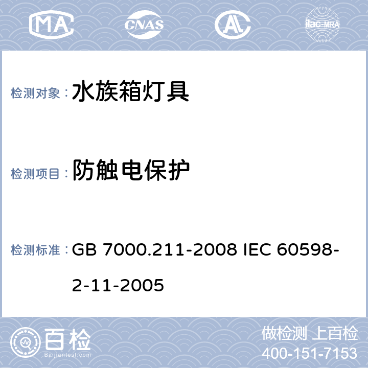 防触电保护 灯具 第2-11部分:特殊要求 水族箱灯具 GB 7000.211-2008 IEC 60598-2-11-2005 11