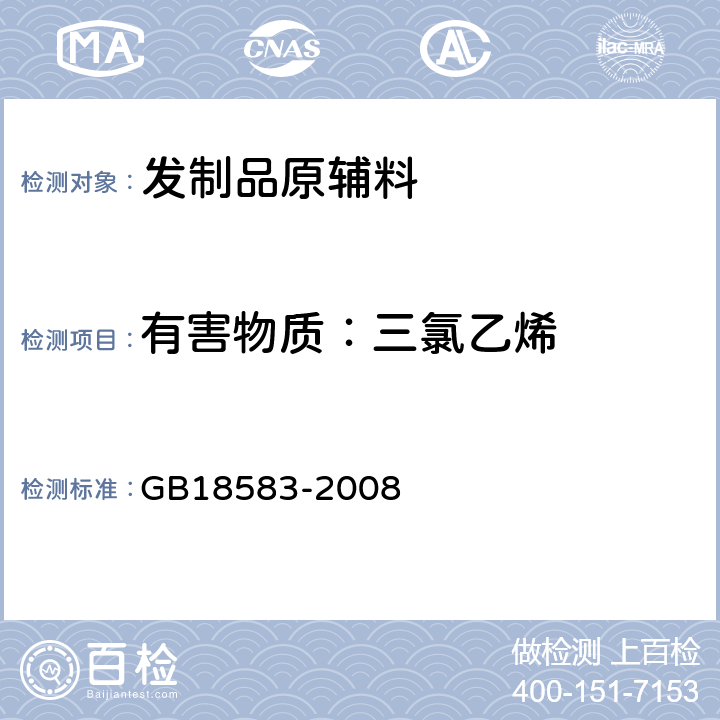 有害物质：三氯乙烯 室内装饰装修材料 胶粘剂中有害物质限量 GB18583-2008