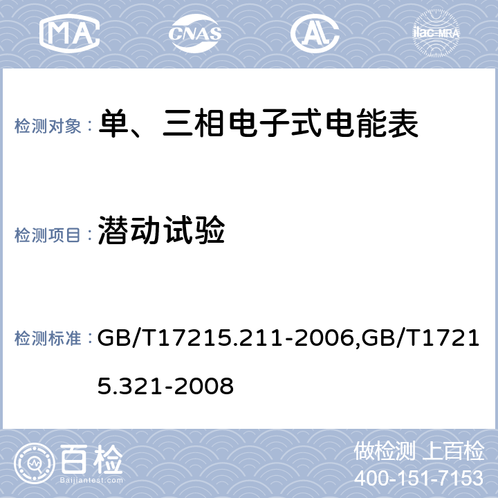 潜动试验 GB/T 17215.211-2006 交流电测量设备 通用要求、试验和试验条件 第11部分:测量设备