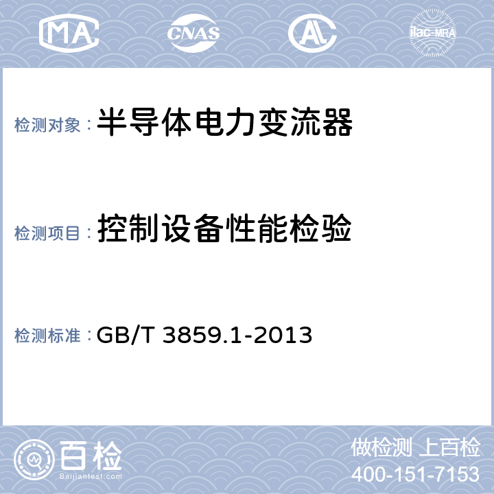 控制设备性能检验 半导体变流器 通用要求和电网换相变流器 第1-1部分:基本要求规范 GB/T 3859.1-2013 7.5.2