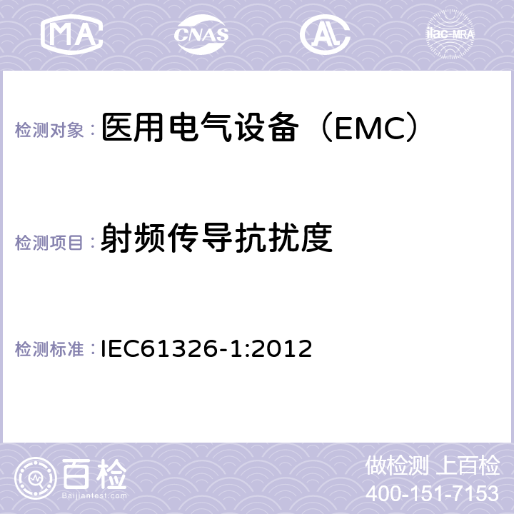 射频传导抗扰度 测量、控制和实验室用的电设备 电磁兼容性要求 第1部分 IEC61326-1:2012 6