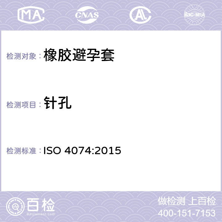 针孔 天然橡胶胶乳男用避孕套技术要求与试验方法 ISO 4074:2015 12