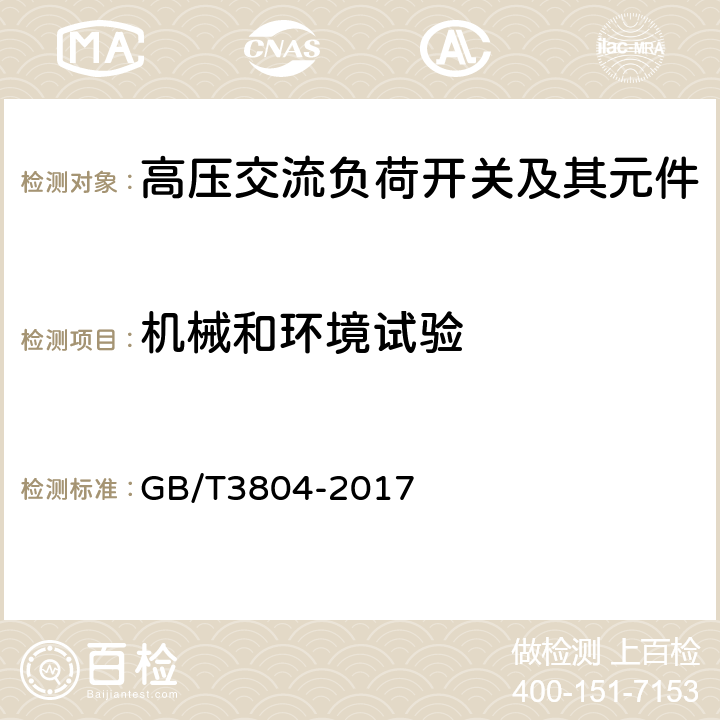 机械和环境试验 3.6kV~40.5kV高压交流负荷开关 GB/T3804-2017 6.102