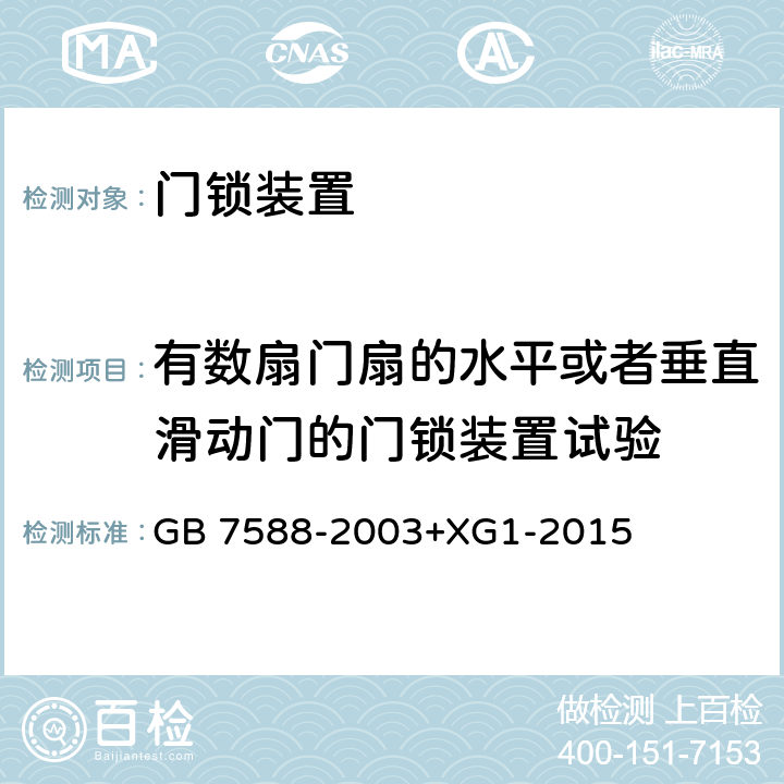 有数扇门扇的水平或者垂直滑动门的门锁装置试验 电梯制造与安装安全规范 GB 7588-2003+XG1-2015