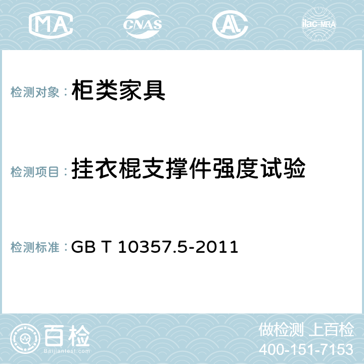 挂衣棍支撑件强度试验 家具力学性能试验 第5部分：柜类强度和耐久性 GB T 10357.5-2011 6.3.1