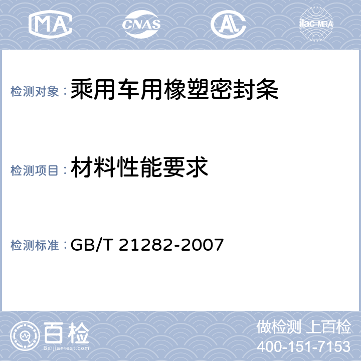 材料性能要求 GB/T 21282-2007 乘用车用橡塑密封条