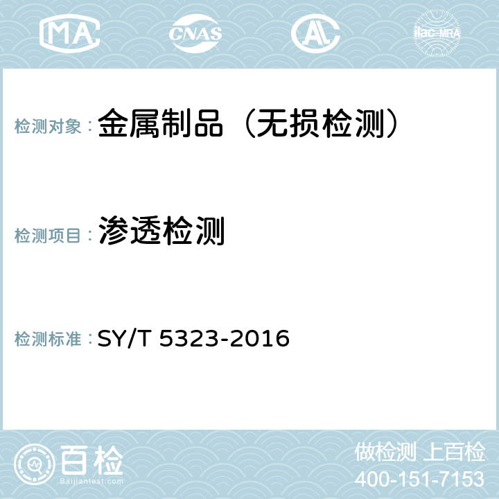 渗透检测 石油和天然气工业钻井和采油设备 节流和压井设备 SY/T 5323-2016 7.4.6.9.3