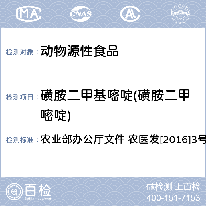 磺胺二甲基嘧啶(磺胺二甲嘧啶) 动物性食品中四环素类、磺胺类和喹诺酮类药物多残留的测定 液相色谱-串联质谱法 农业部办公厅文件 农医发[2016]3号 附录6