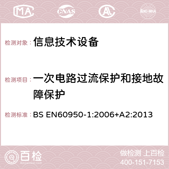 一次电路过流保护和接地故障保护 信息技术设备 安全 第1部分：通用要求 BS EN
60950-1:2006
+A2:2013 2.7