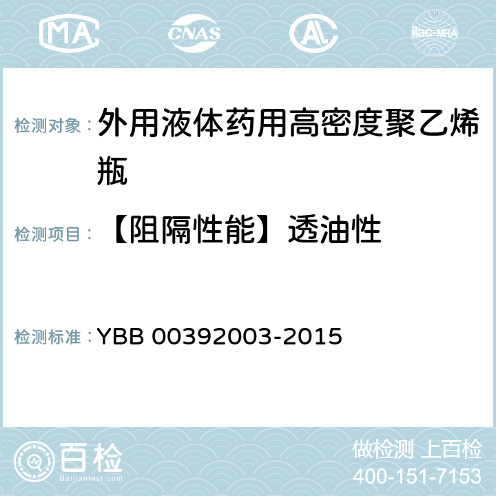 【阻隔性能】透油性 外用液体药用高密度聚乙烯瓶 YBB 00392003-2015