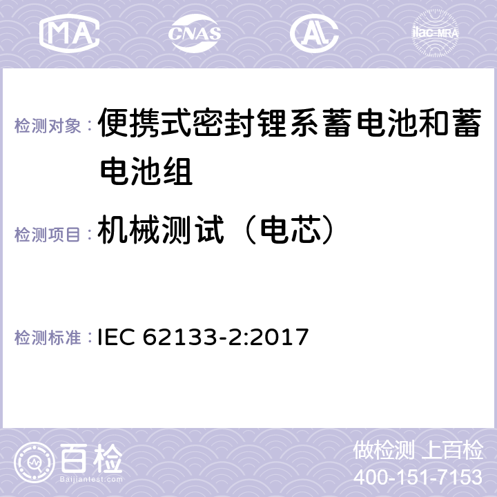 机械测试（电芯） 含碱性和其他非酸性电解液的蓄电池和电池组-便携式密封蓄电池和蓄电池组的安全要求-第二部分：锂系 IEC 62133-2:2017 7.3.8.1