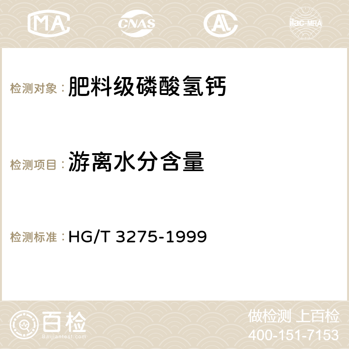 游离水分含量 肥料级磷酸氢钙 HG/T 3275-1999 4.3,4.4