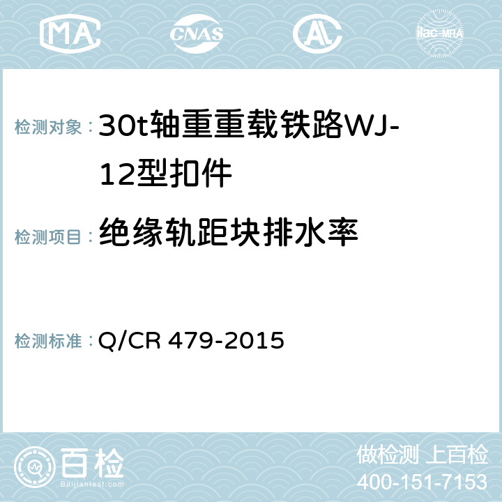 绝缘轨距块排水率 30t轴重重载铁路WJ-12型扣件 
Q/CR 479-2015 6.4.3