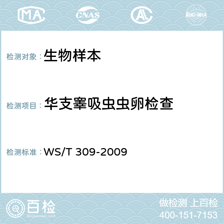 华支睾吸虫虫卵检查 华支睾吸虫病诊断标准 WS/T 309-2009 附录C