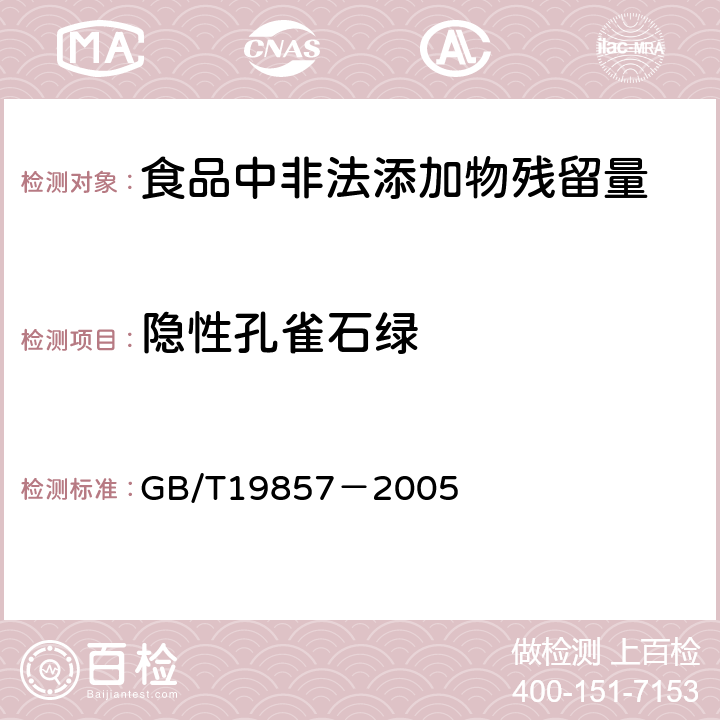 隐性孔雀石绿 水产品中孔雀石绿和结晶紫残留量的测定 GB/T19857－2005