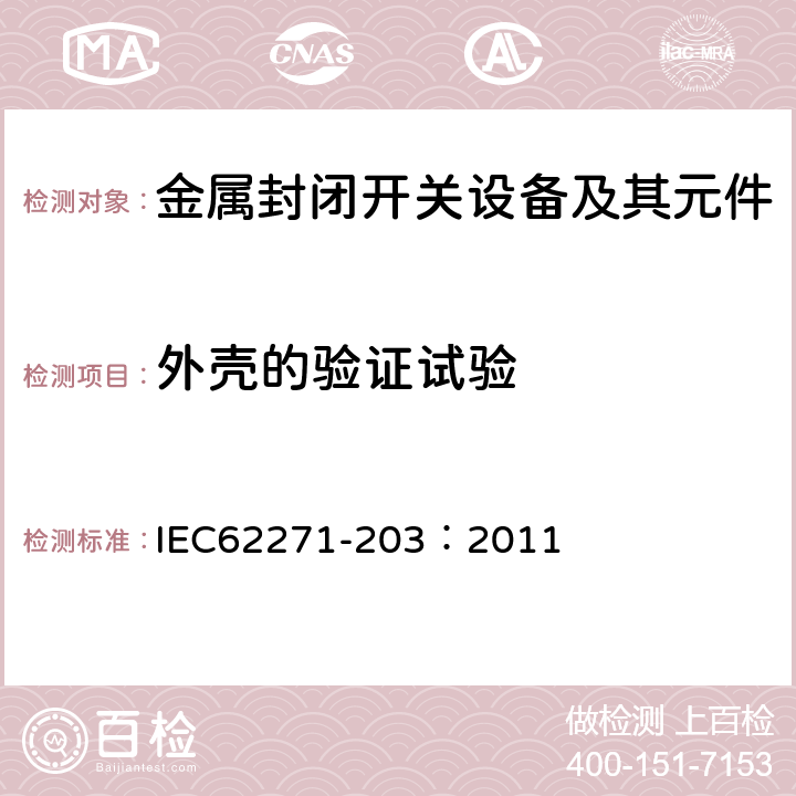 外壳的验证试验 高压开关设备和控制设备 第203部分：额定电压高于52kV的气体绝缘金属封闭开关设备 IEC62271-203：2011 6.103