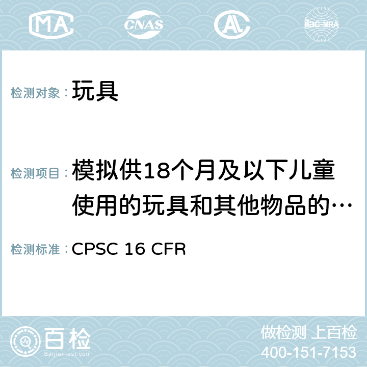 模拟供18个月及以下儿童使用的玩具和其他物品的滥用测试方法 玩具安全第1部分：物理和机械性能 CPSC 16 CFR 1500.51(b)跌落和倾翻测试 (c) 齿咬测试 （e)扭力测试 （f)拉力测试（g）压力测试