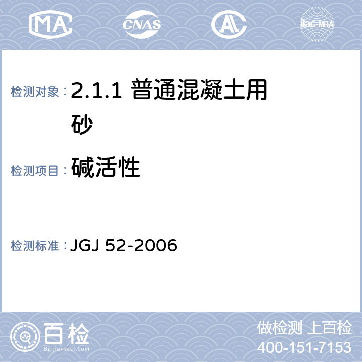 碱活性 普通混凝土用砂、石质量及检验方法标准 JGJ 52-2006 /6.20、6.21