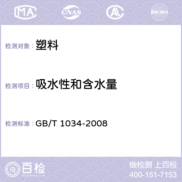 吸水性和含水量 GB/T 1034-2008 塑料 吸水性的测定