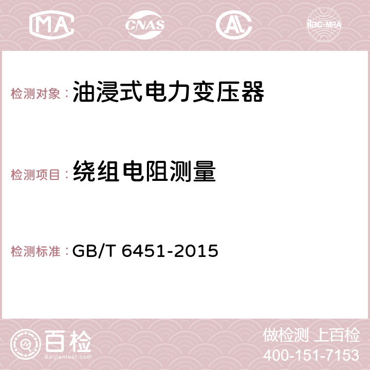 绕组电阻测量 油浸式电力变压器技术参数和要求 GB/T 6451-2015 4.3.2,5.3.2