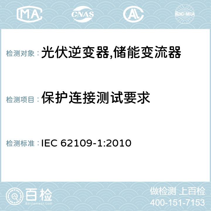 保护连接测试要求 光伏系统逆变器安全要求 第一部分：一般要求 IEC 62109-1:2010 7.3.6.3.2