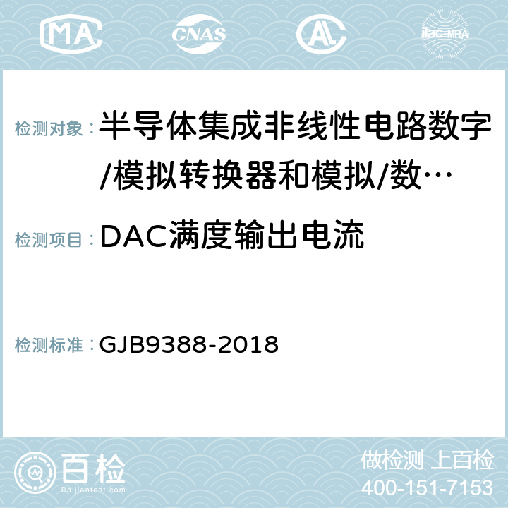 DAC满度输出电流 《集成电路模拟数字、数字模拟转换器测试方法》 GJB9388-2018 第6.14条