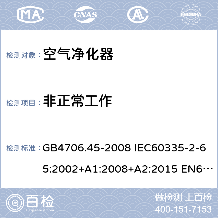 非正常工作 家用和类似用途电器的安全 空气净化器的特殊要求 GB4706.45-2008 IEC60335-2-65:2002+A1:2008+A2:2015 EN60335-2-65:2003+A1:2008+A11:2012 AS/NZS60335.2.65:2015 19