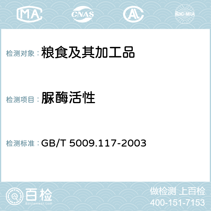 脲酶活性 食用豆粕卫生标准分析方法 GB/T 5009.117-2003 5