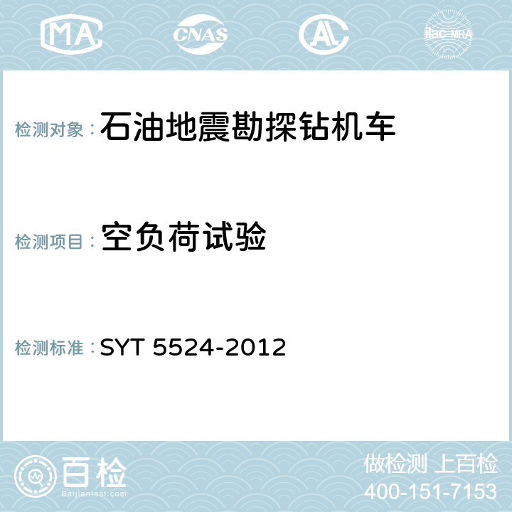 空负荷试验 石油地震勘探钻机车 SYT 5524-2012
