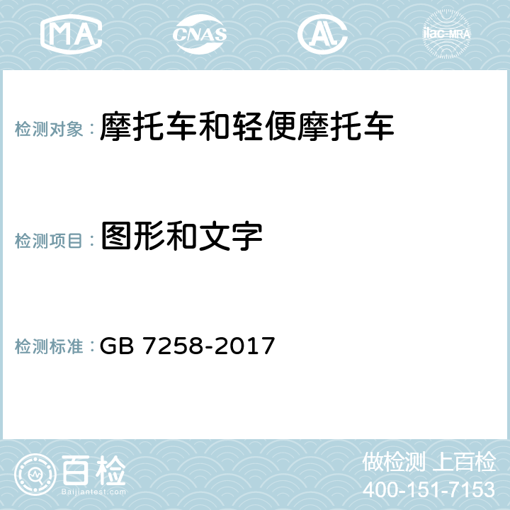 图形和文字 GB 7258-2017 机动车运行安全技术条件(附2019年第1号修改单和2021年第2号修改单)