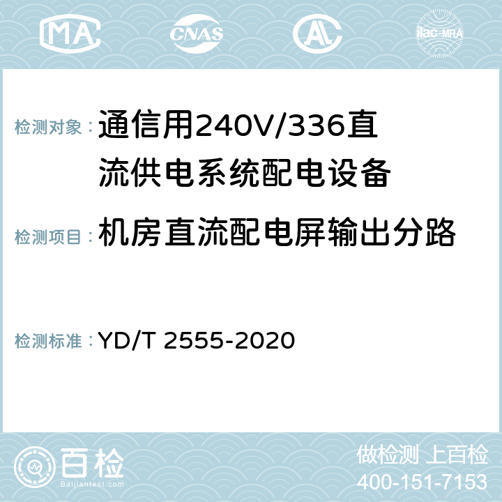 机房直流配电屏输出分路 通信用240V/336V直流供电系统配电设备 YD/T 2555-2020 6.4.6