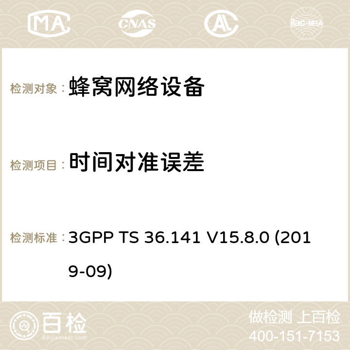 时间对准误差 3GPP TS 36.141 3GPP;技术规范组无线电接入网;演进通用陆地无线接入(E-UTRA);基站(BS)一致性测试(版本15)  V15.8.0 (2019-09) 章节6.5.3