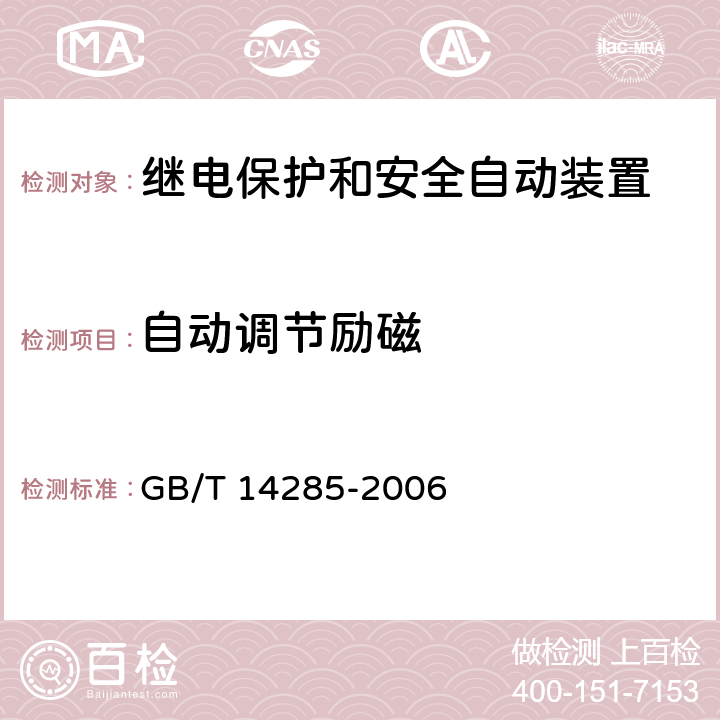 自动调节励磁 GB/T 14285-2006 继电保护和安全自动装置技术规程