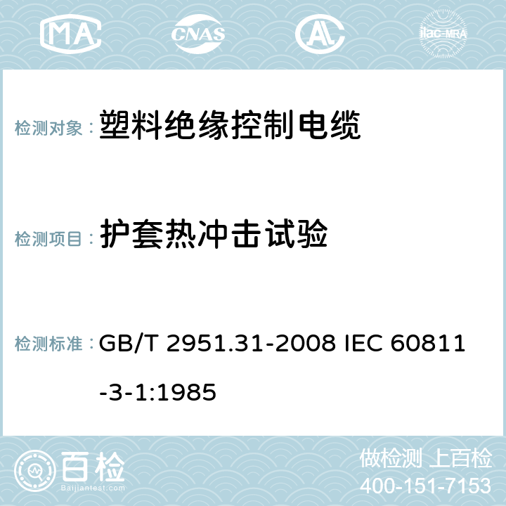 护套热冲击试验 电缆和光缆绝缘和护套材料通用试验方法 第31部分:聚氯乙烯混合料专用试验方法--高温压力试验--抗开裂试验 GB/T 2951.31-2008 IEC 60811-3-1:1985 9.2